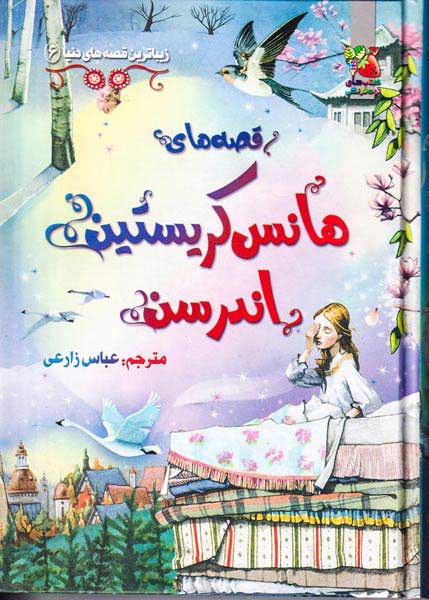 زیباترین قصه های دنیا جلد ششم قصه های هانس کریستین اندرسن