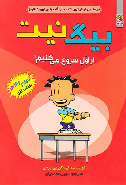 بیگ نیت جلد یکم از اول شروع می کنیم