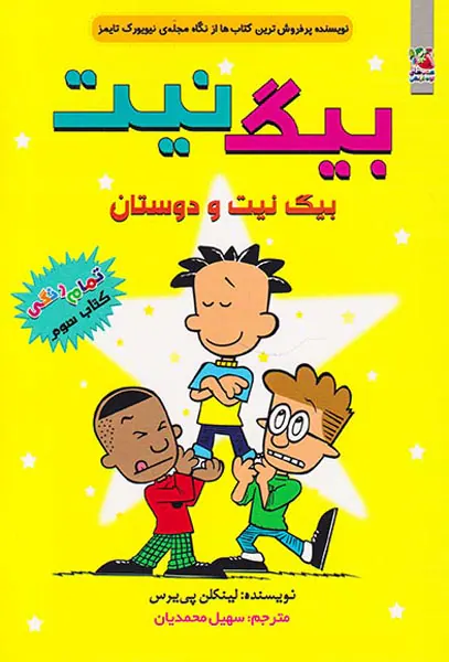 بیگ نیت جلد سوم بیگ نیت و دوستان