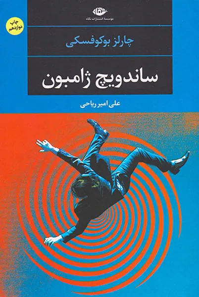 ساندویچ ژامبون