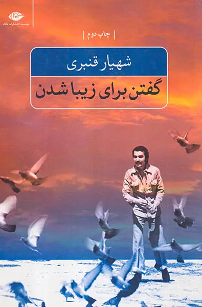 گفتن برای زیبا شدن