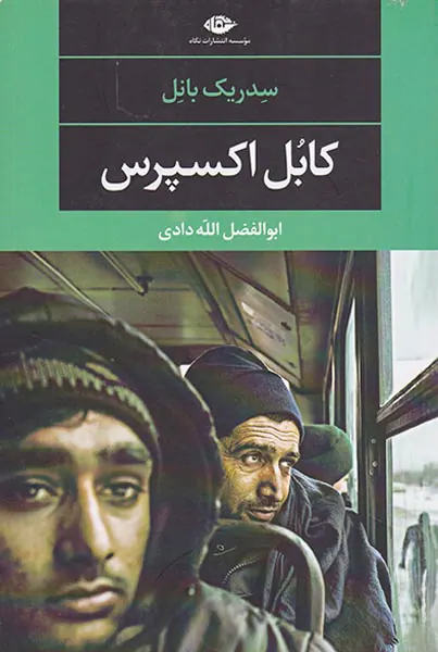 کابل اکسپرس