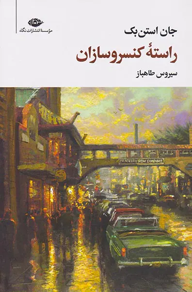 راسته کنسروسازان