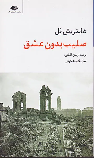 صلیب بدون عشق