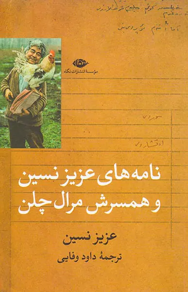 نامه های عزیزنسین و همسرش مرال چلن