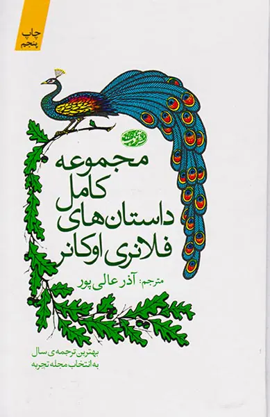 مجموعه کامل داستان های فلانری اوکانر