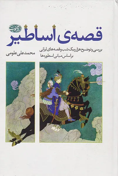 قصه ی اساطیر