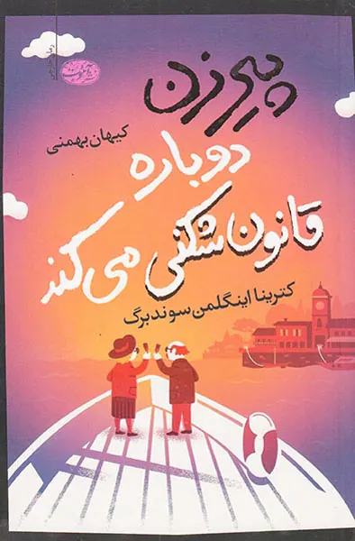 پیرزن دوباره قانون شکنی میکند