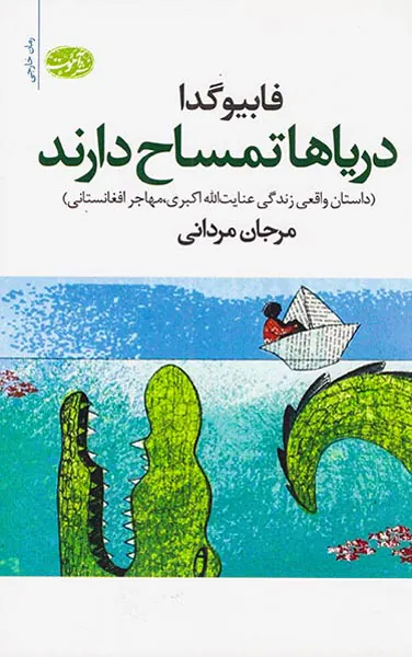 دریاها تمساح دارند