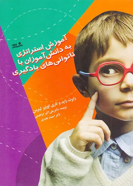 آموزش استراتژی به دانش آموزان با ناتوانی های یادگیری