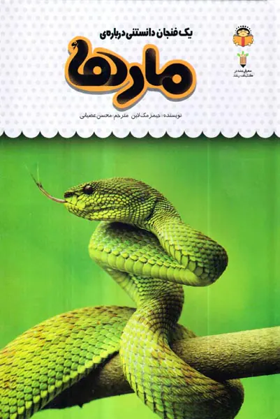 یک فنجان دانستنی جلد نوزدهم مارها