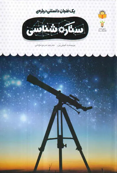 یک فنجان دانستنی جلد39ستاره شناسی