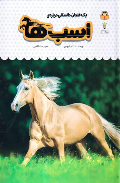 یک فنجان دانستنی جلد جلد شانزدهم اسب ها