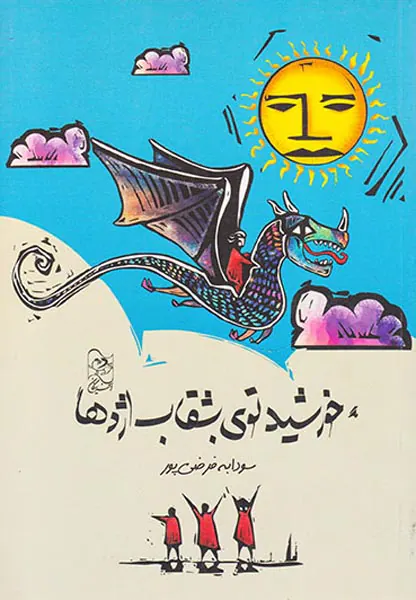 خورشید توی بشقاب اژدها