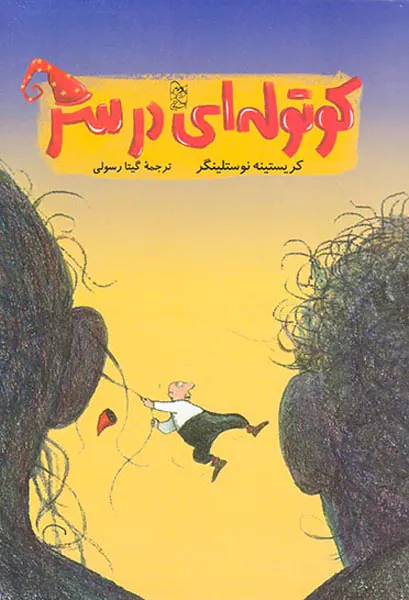 کوتوله ای در سر