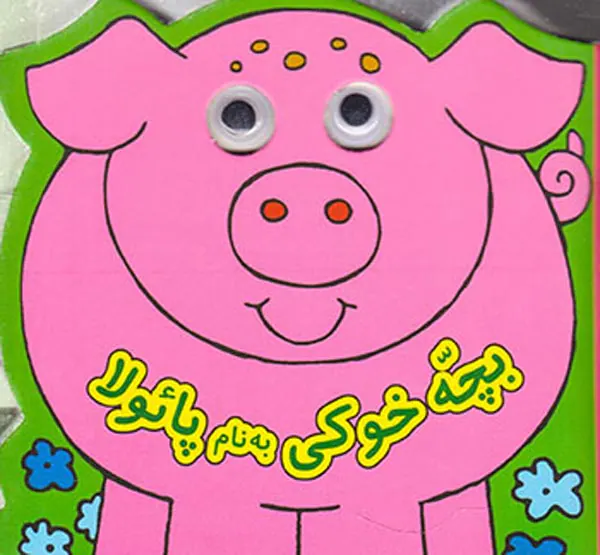 کتاب چشمی بچه خوکی به نام پائولا