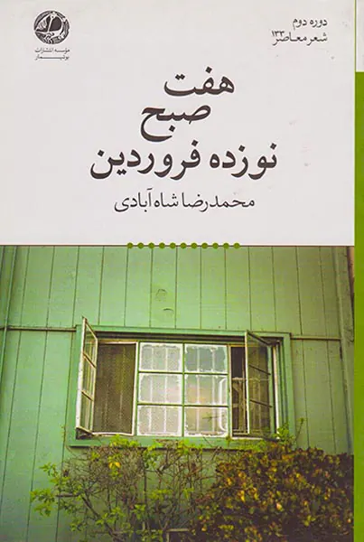 هفت صبح نوزده فروردین