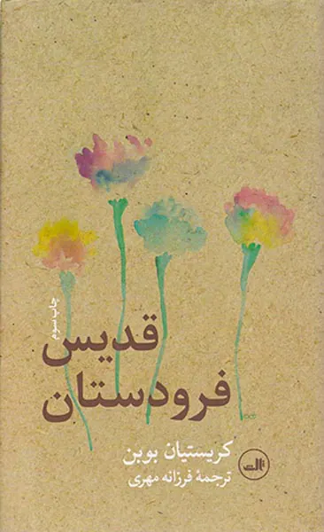 قدیس فرودستان
