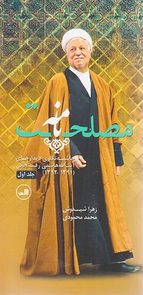 مصلحت نامه_2جلدی