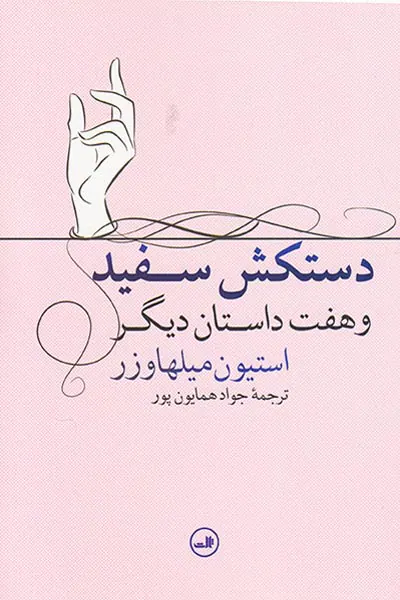 دستکش سفید و هفت داستان دیگر
