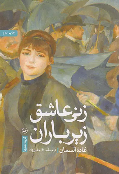زنی عاشق زیر باران