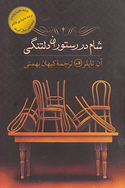 شام در رستوران دلتنگی
