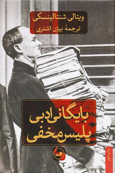 بایگانی ادبی پلیس مخفی