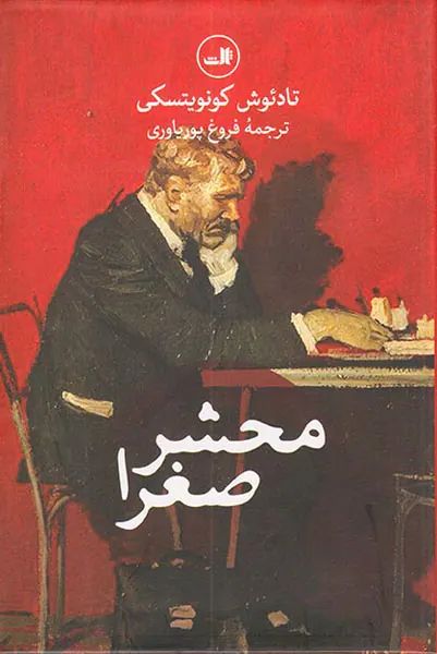 محشر صغرا