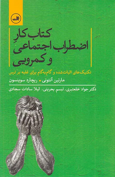 کتاب کار اضطراب اجتماعی و کمرویی