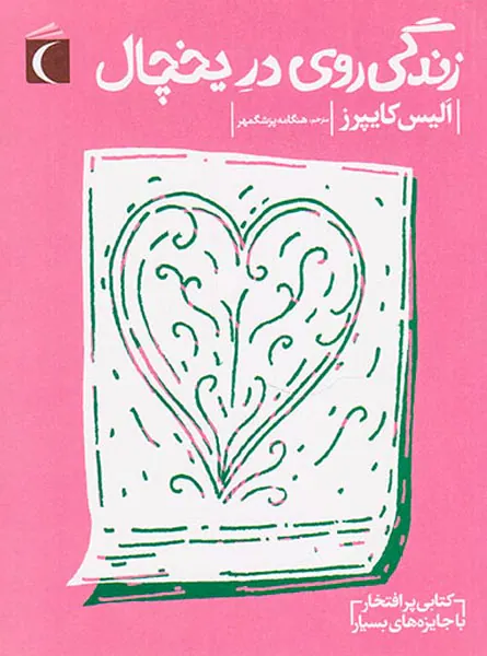 زندگی روی در یخچال
