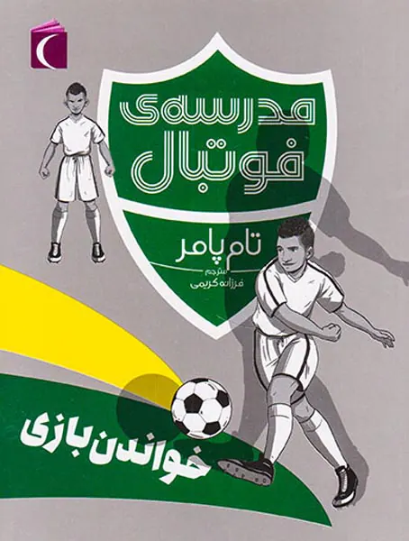مدرسه ی فوتبال خواندن بازی