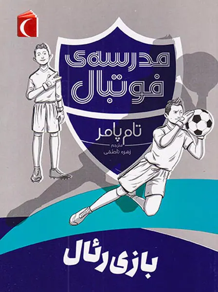 مدرسه ی فوتبال بازی رئال