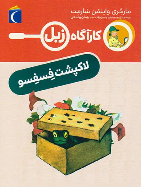 کارآگاه زبل لاکپشت فسفسو