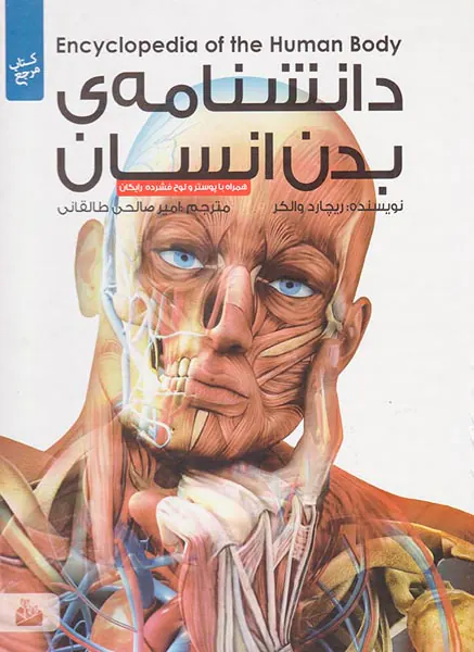 دانشنامه ی بدن انسان همراه با پوستر و لوح فشرده