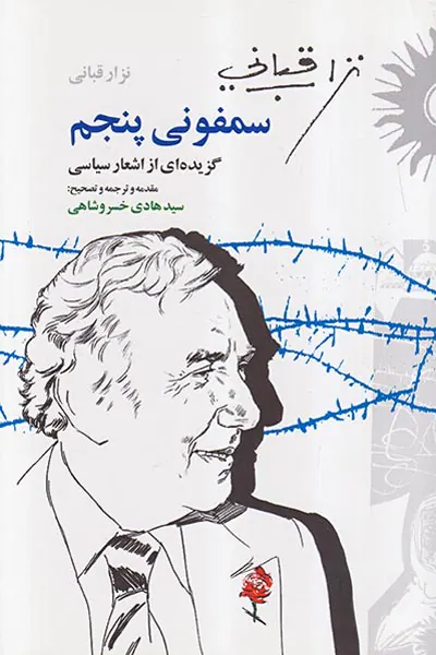 سمفونی پنجم(گزیده ای از اشعار سیاسی)