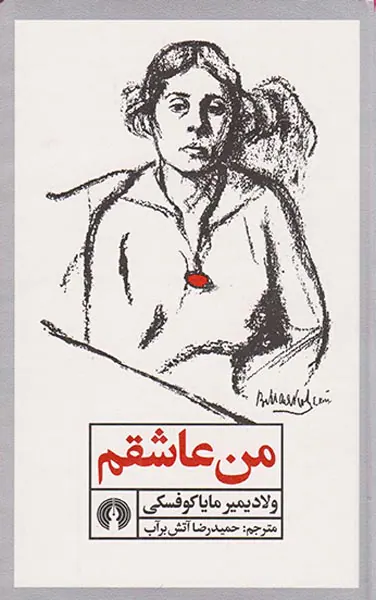 من عاشقم