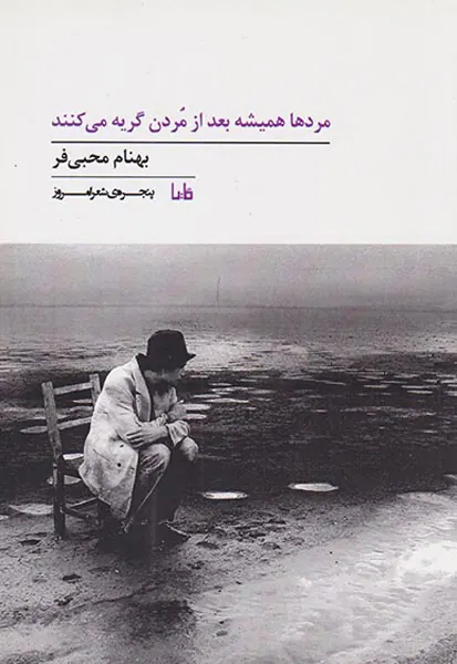 مردها همیشه بعد از مردن گریه می کنند
