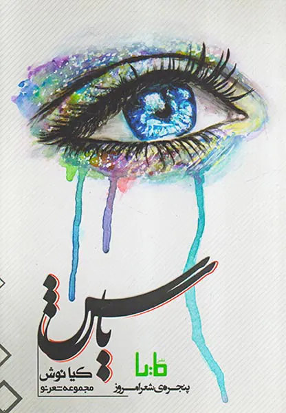 پنجره ی شعر امروز