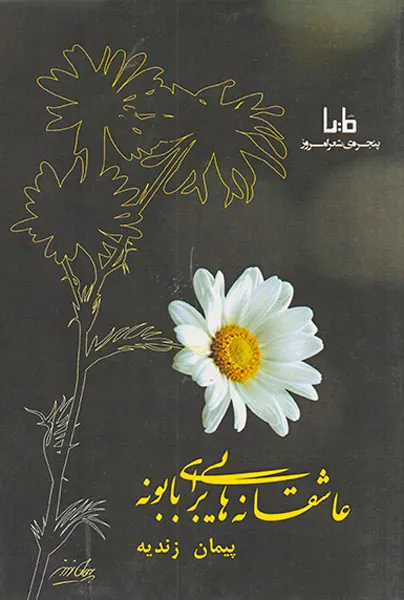 عاشقانه هایی برای بابونه