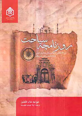 روزنامچه سیاحت
