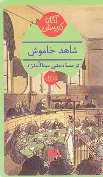 شاهد خاموش