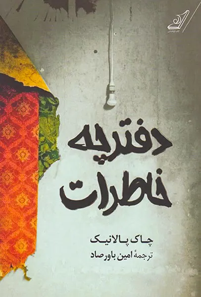 دفترچه خاطرات