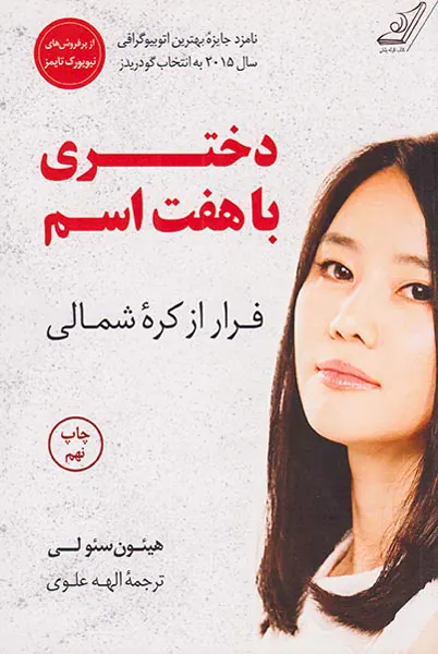 دختری با هفت اسم_فرار از کره شمالی