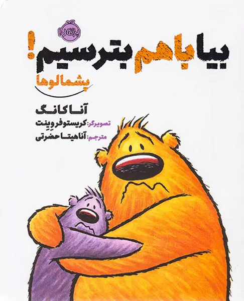 پشمالوها بیا با هم بترسیم