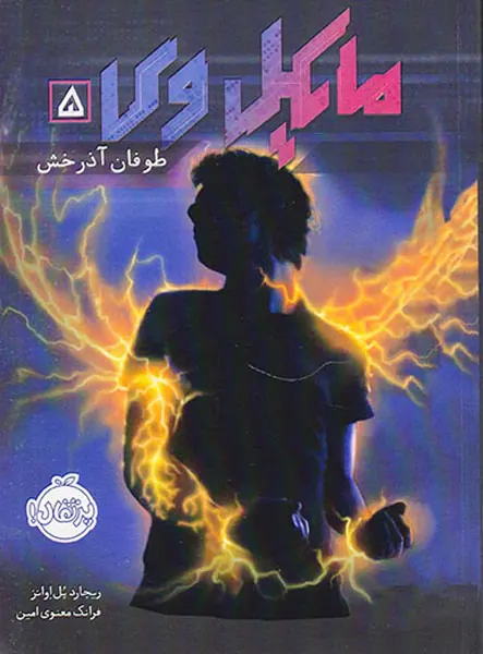 مایکل وی جلد پنجم طوفان آذرخش