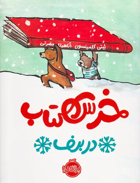 خرس کتاب در برف