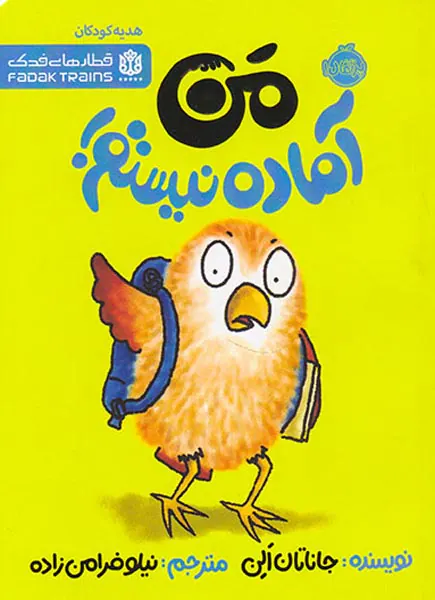 من آماده نیستم