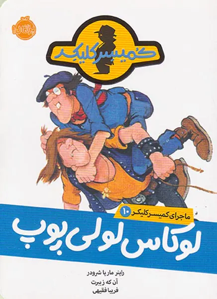 ماجرای کمیسر کلیکر جلد دهم لوکاس لولی پوپ