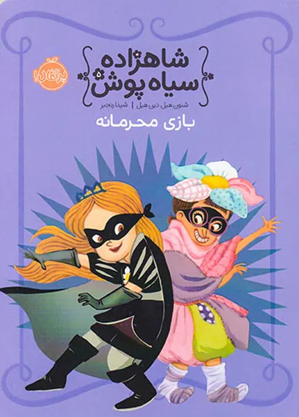 شاهزاده سیاه پوش جلد پنجم بازی محرمانه