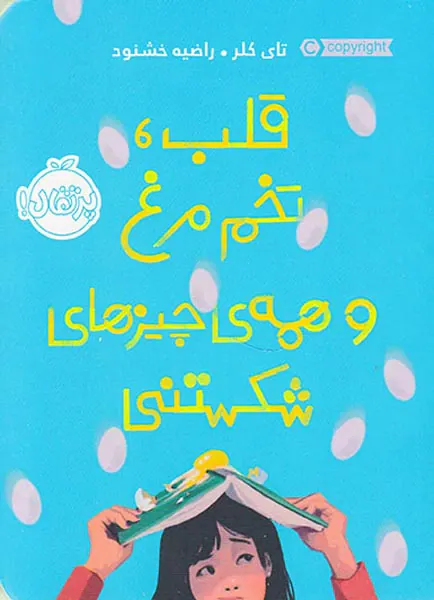 قلب تخم مرغ و همه ی چیزهای شکستنی